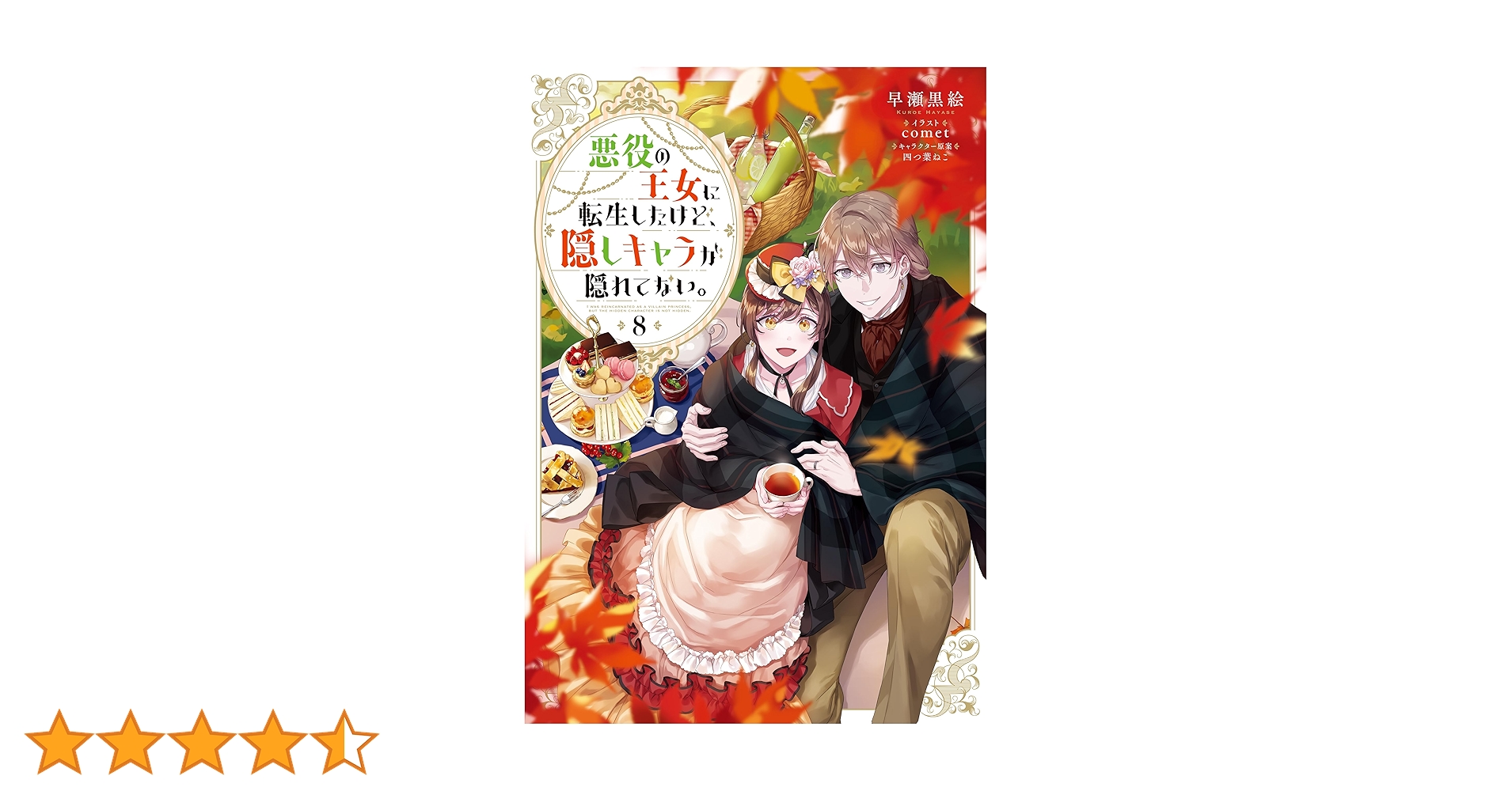 悪役の王女に転生したけど、隠しキャラが隠れてない。　1~8巻セット 悪役の王女に転生したけど、隠しキャラが隠れてない。 - TO